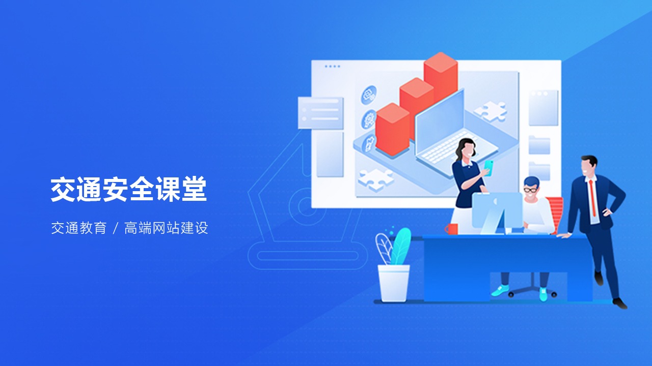 交通安全课堂