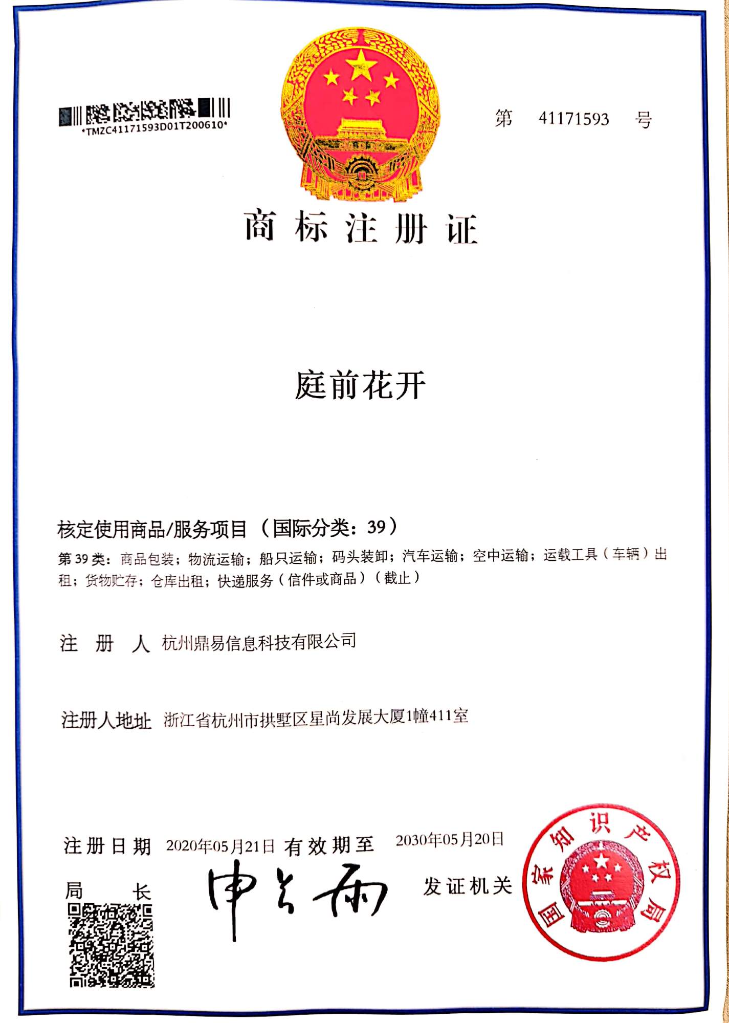 果博官网科技-庭前花开(第39类)商标注册证