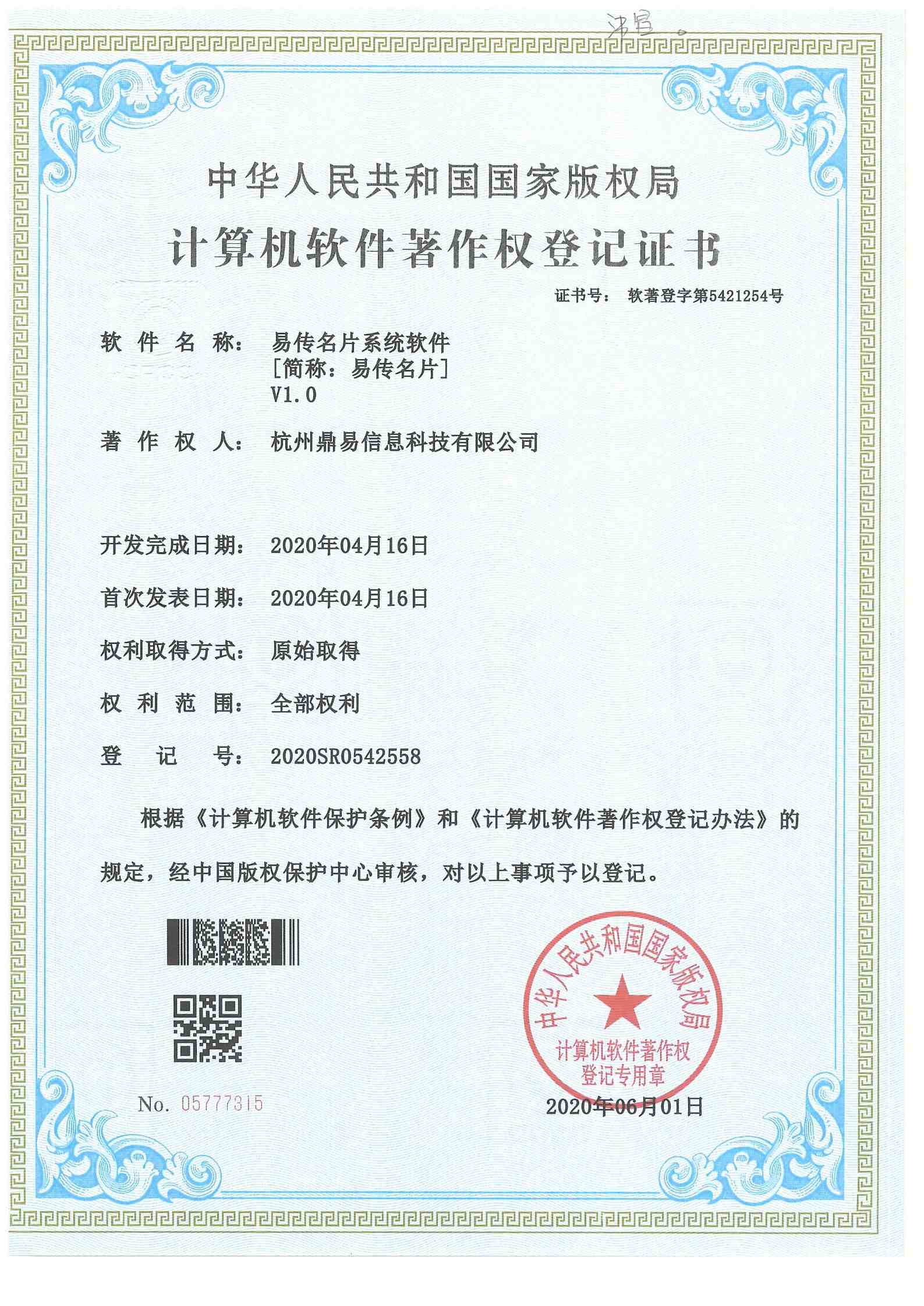 2020易传名片系统软件V1.0