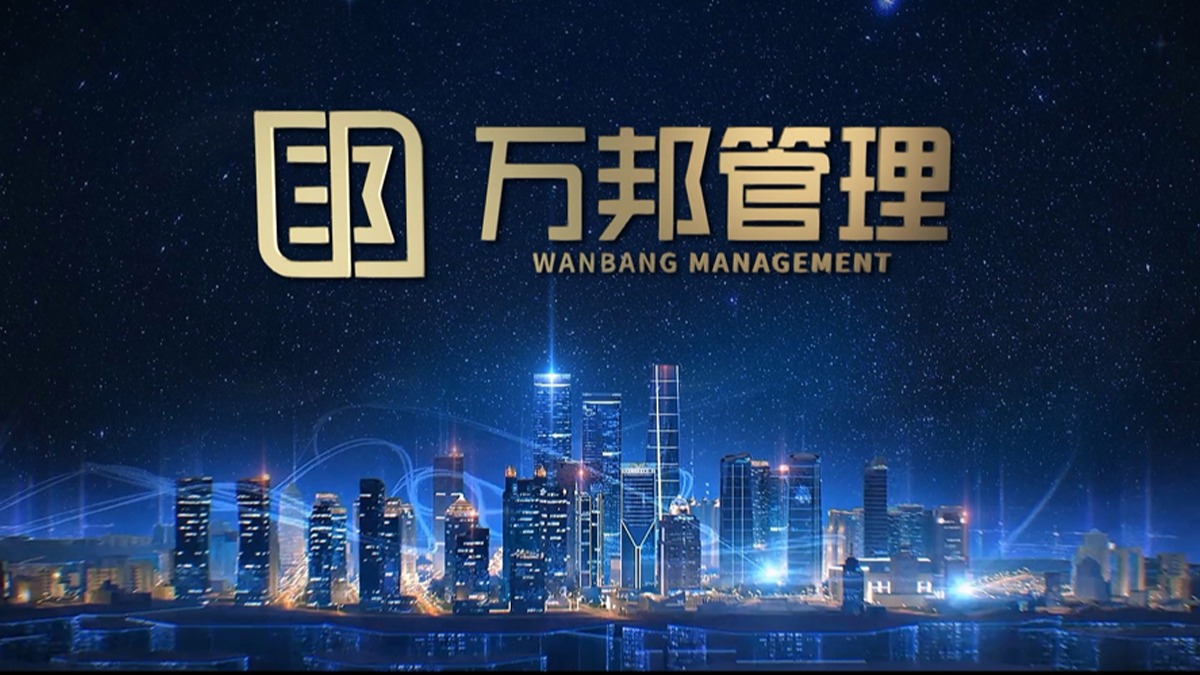 万邦工程管理咨询有限公司