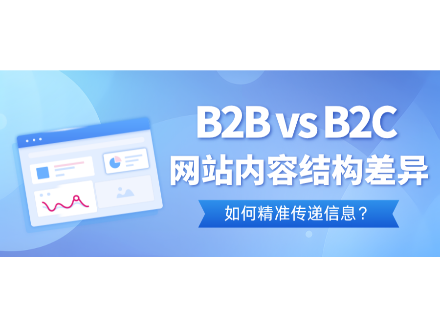 B2B vs B2C网站内容结构差异：如何精准传递信息？？？？？