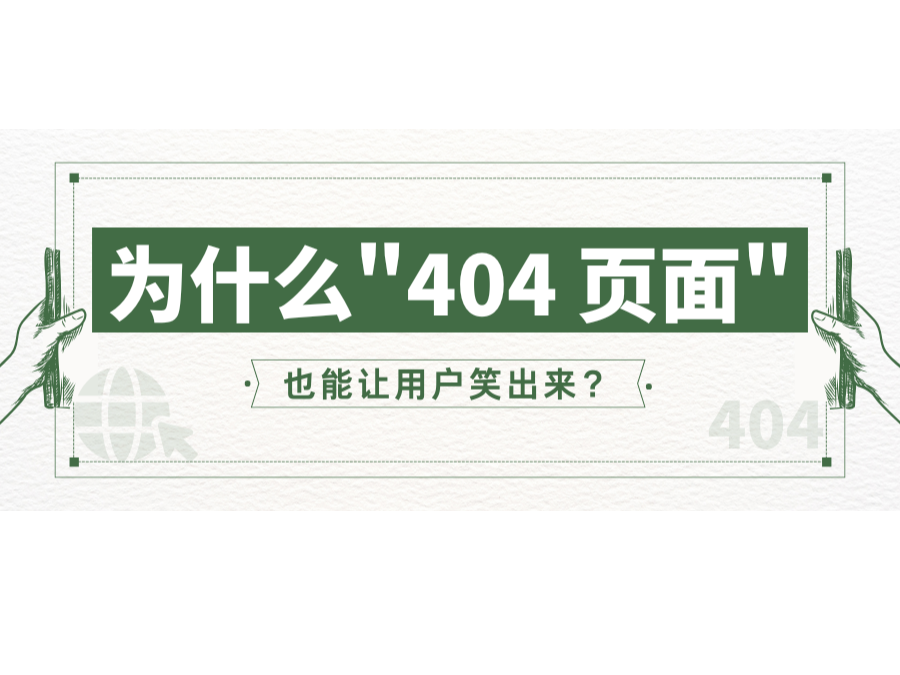 为什么"404 页面"也能让用户笑出来？？？？？？？