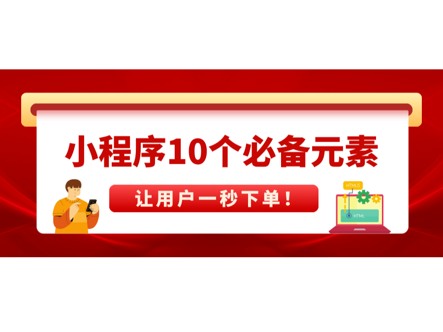 小程序10个必备元素，，，，，，让用户一秒下单！